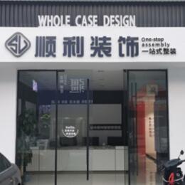 崂山区顺利装修公司